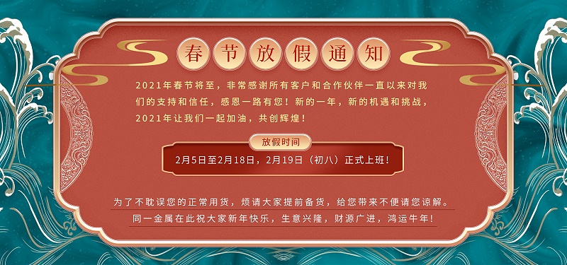 华体网页版-华体网(中国大陆)|华体网官网金属2021年春节放假通知