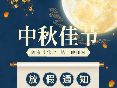 华体网页版-华体网(中国大陆)|华体网官网金属|关于2021中秋放假通知